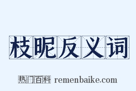 枝昵反义词是什么意思的图片